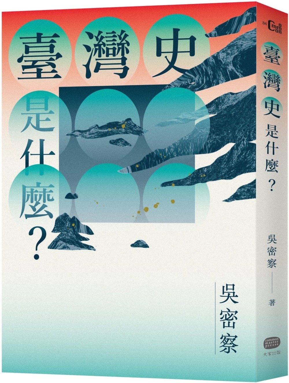 [電子書]臺灣史是什麼？