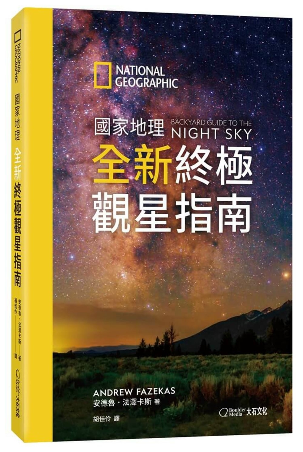 [電子書]國家地理全新終極觀星指南