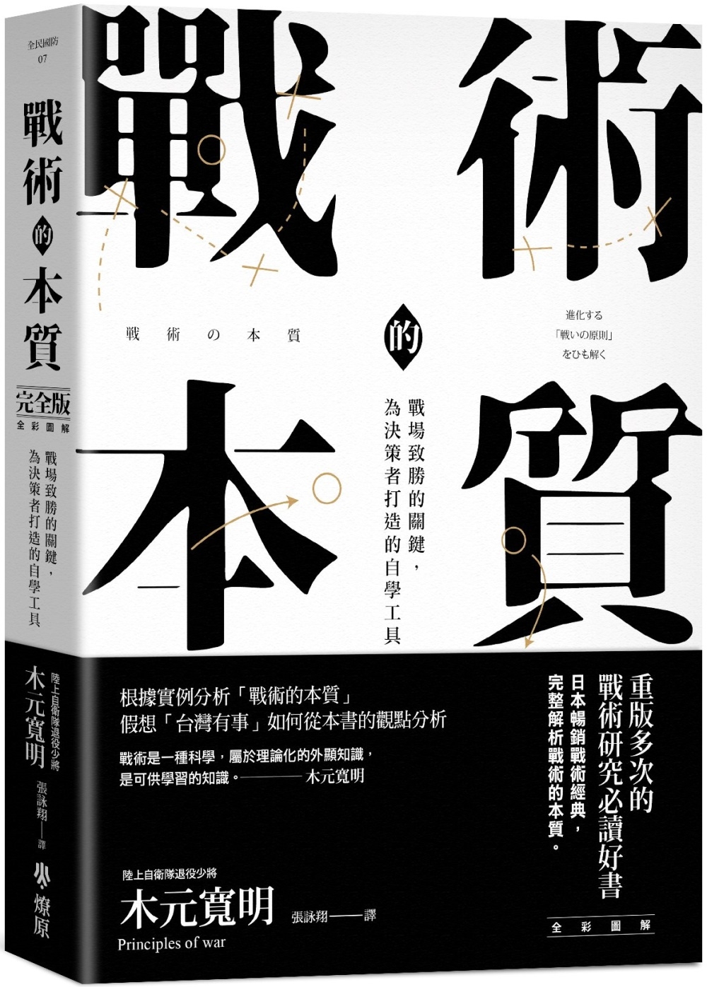 [電子書]戰術的本質：戰場致勝的關鍵，為決策者打造的自學工具【完全版】