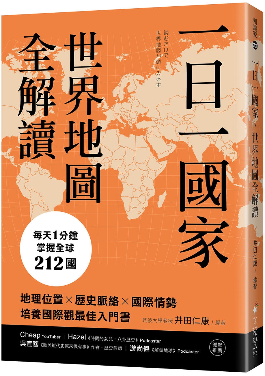 [電子書]一日一國家，世界地圖全解讀：每天1分鐘，掌握全球212國！地理位置×歷史脈絡×國際情勢，培養國際觀最佳入門書