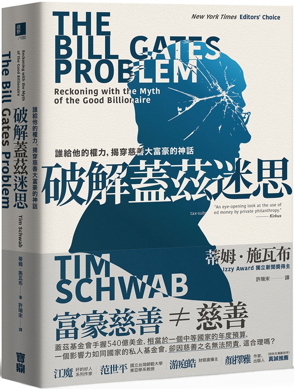 [電子書]破解蓋茲迷思：誰給他的權力，揭穿慈善大富豪的神話
