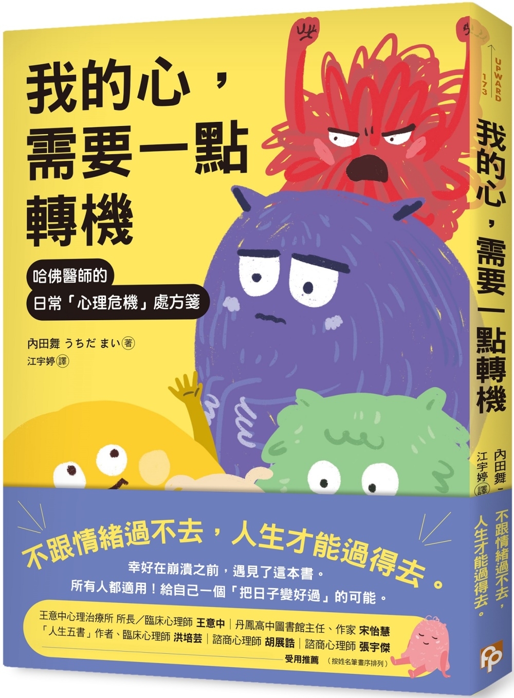 [電子書]我的心，需要一點轉機：哈佛醫師的日常「心理危機」處方箋