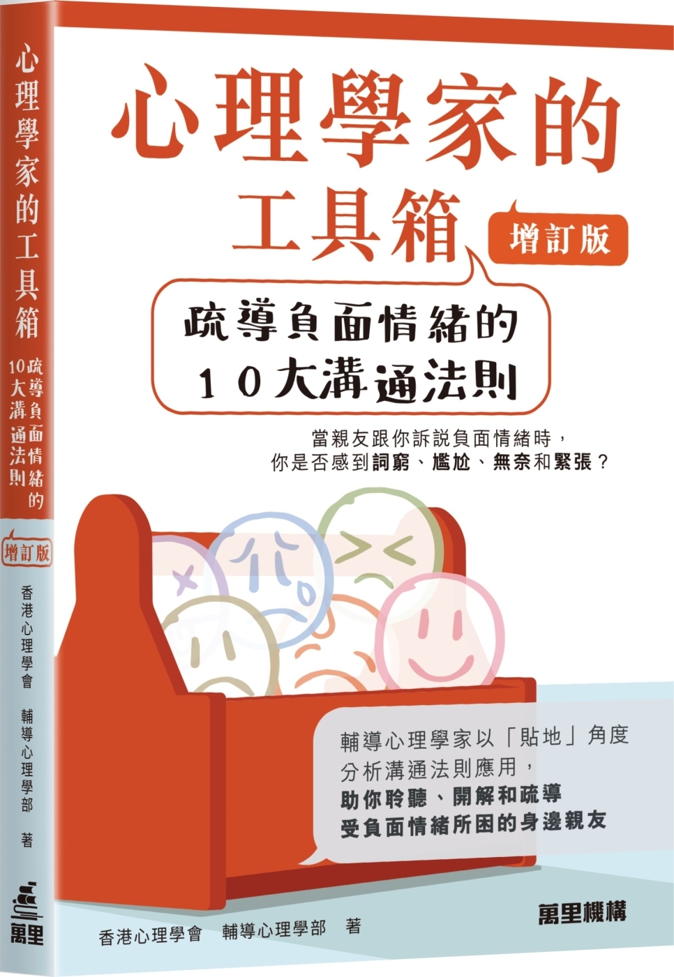 [電子書]心理學家的工具箱：疏導負面情緒的10大溝通法則 (增訂版)