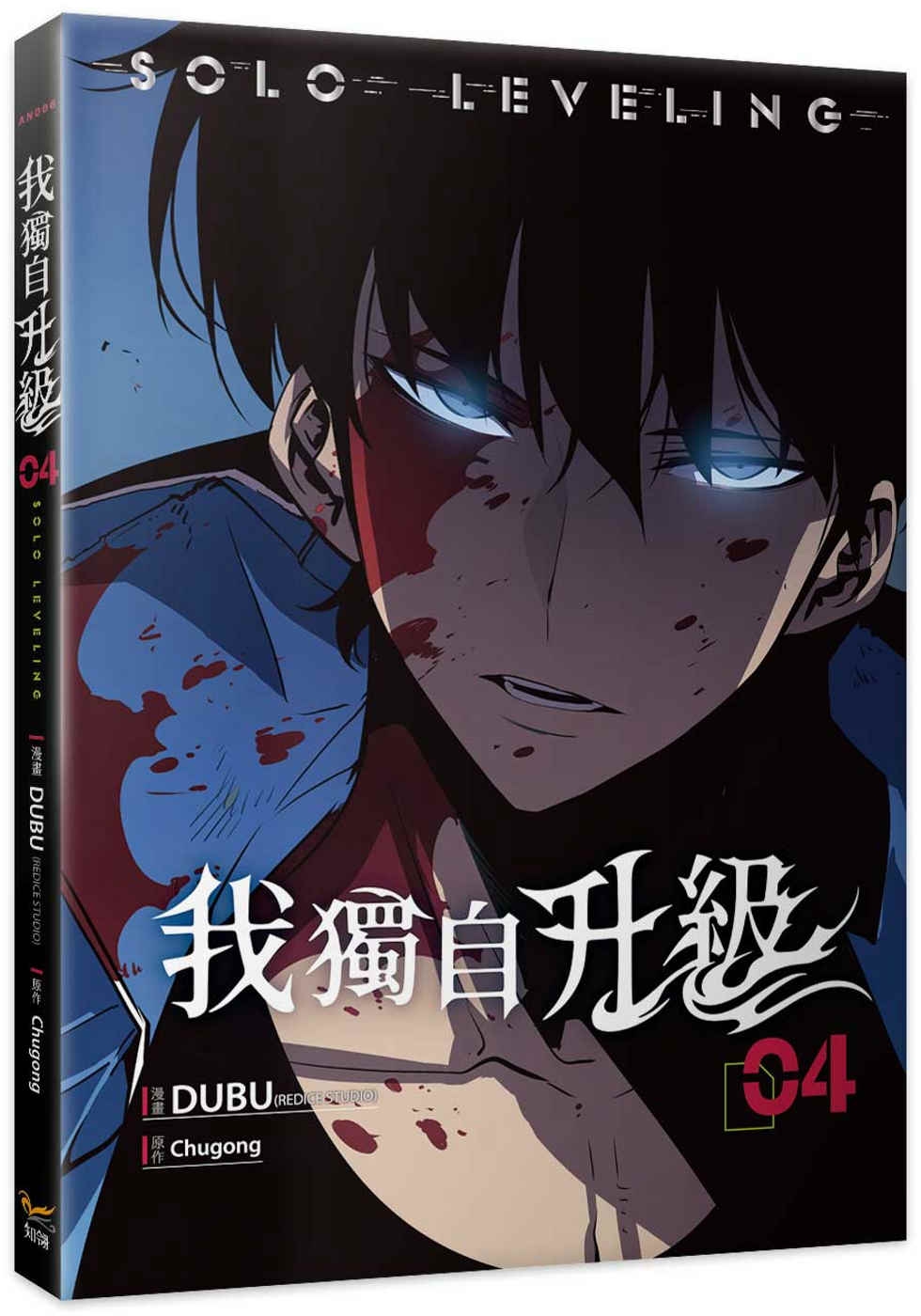 [電子書]我獨自升級 04漫畫