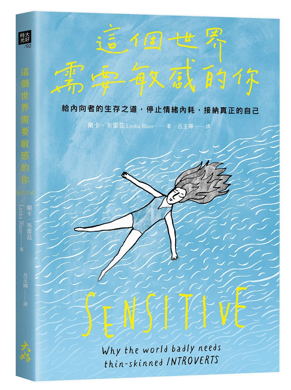 [電子書]這個世界需要敏感的你：給內向者的生存之道，停止情緒內耗，接納真正的自己【★首刷贈「敏感護心符」書籤套組】