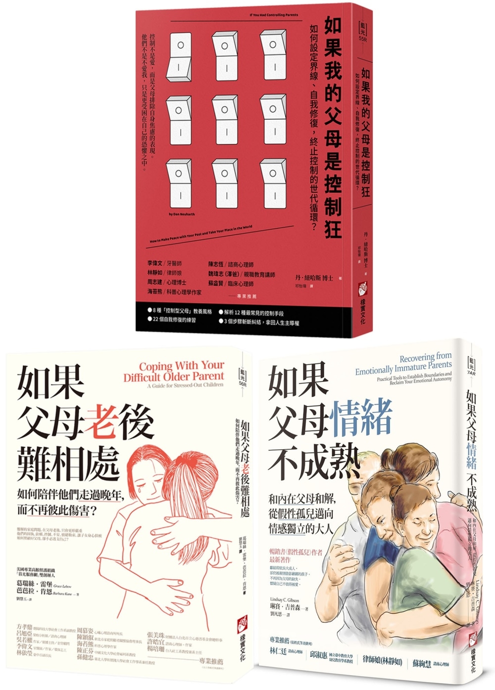 [電子書]【與父母自在相處療癒系列套書】（三冊）：《如果我的父母是控制狂（二版）》、《如果父母老後難相處（二版）》、《如果父母情緒不成熟》