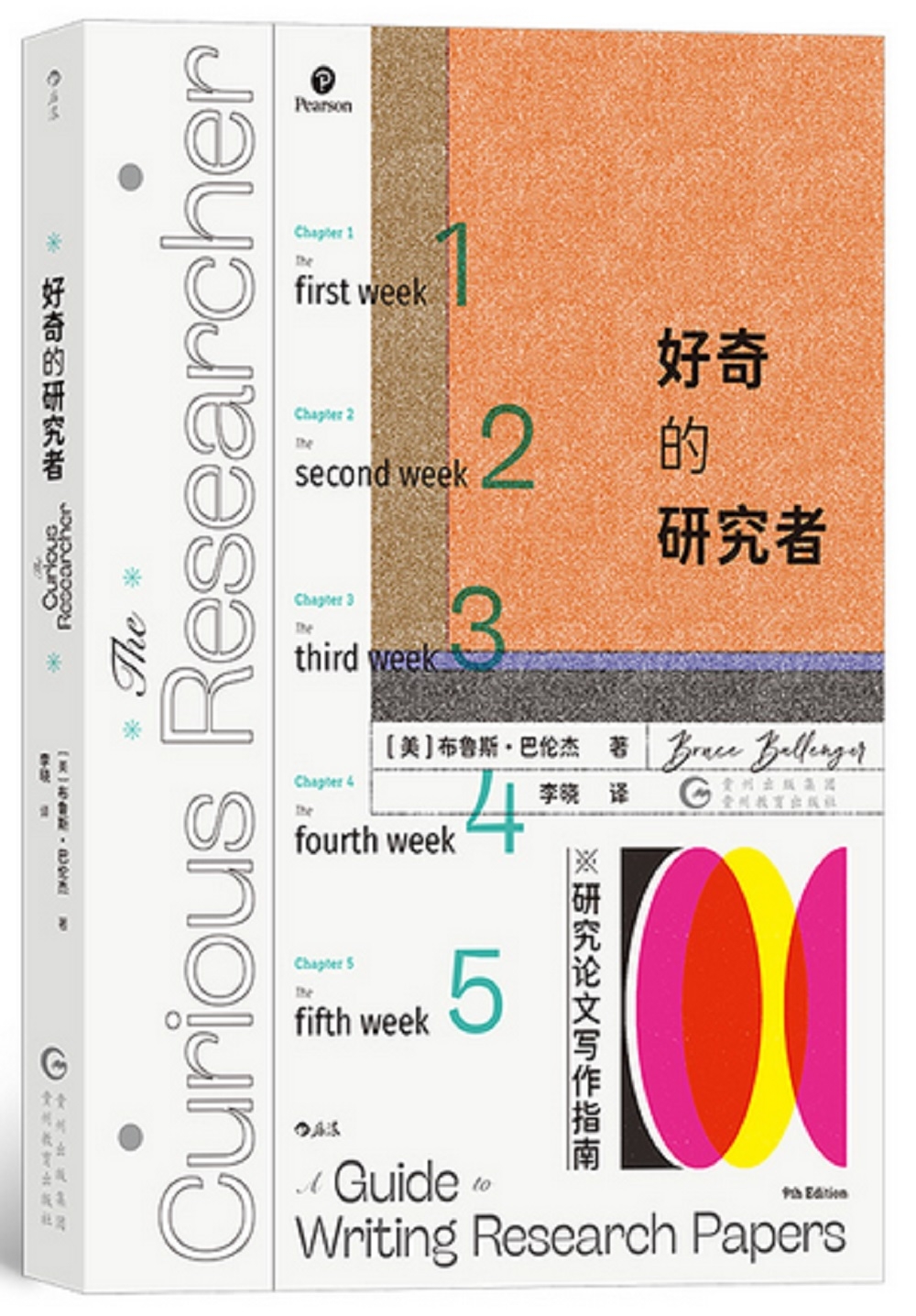 [電子書]好奇的研究者：研究論文寫作指南