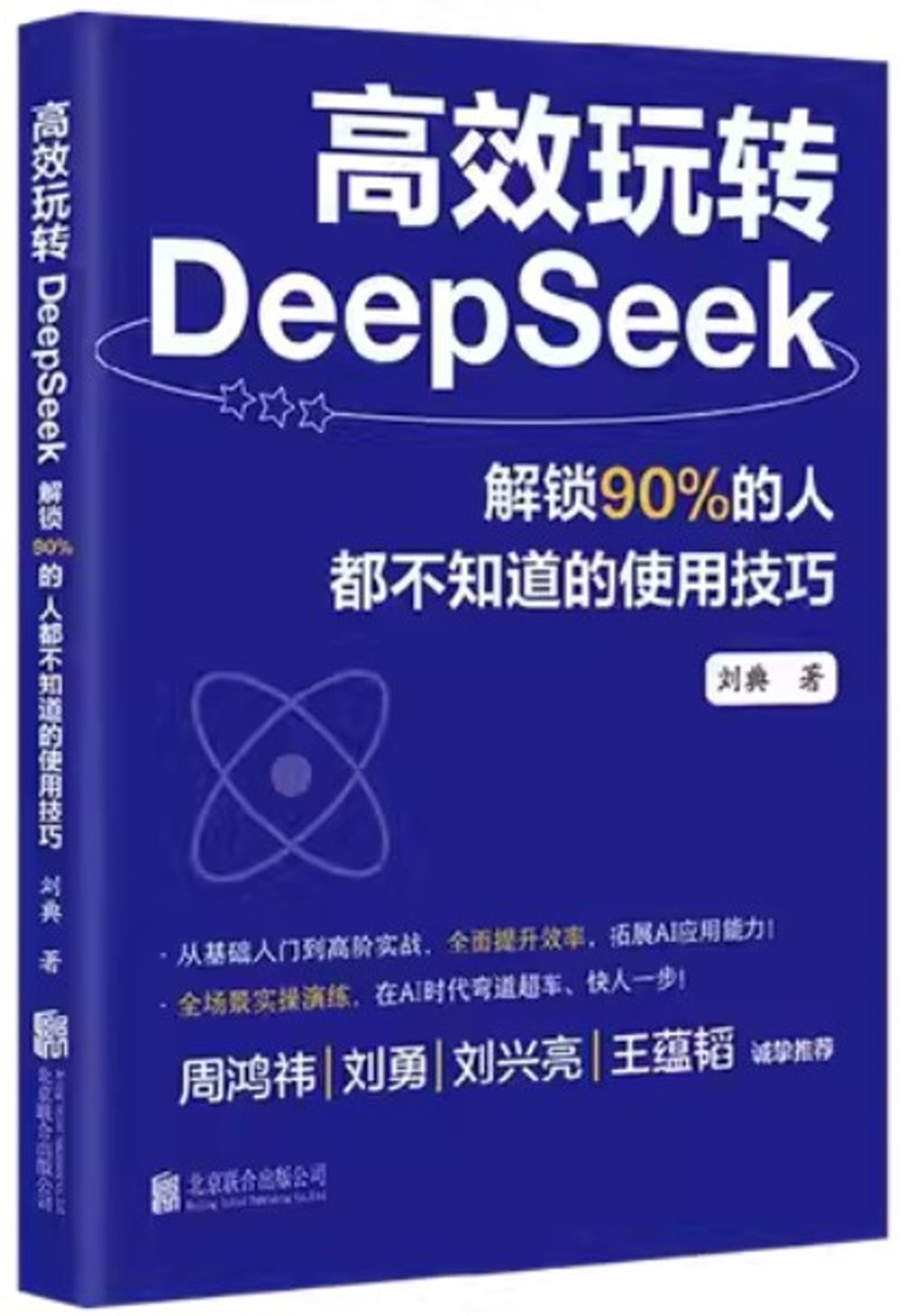 [電子書]高效玩轉DeepSeek：解鎖90%的人都不知道的使用技巧