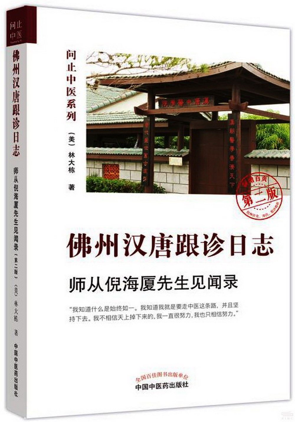 [電子書]佛州漢唐跟診日誌：師從倪海廈先生見聞錄（第二版）