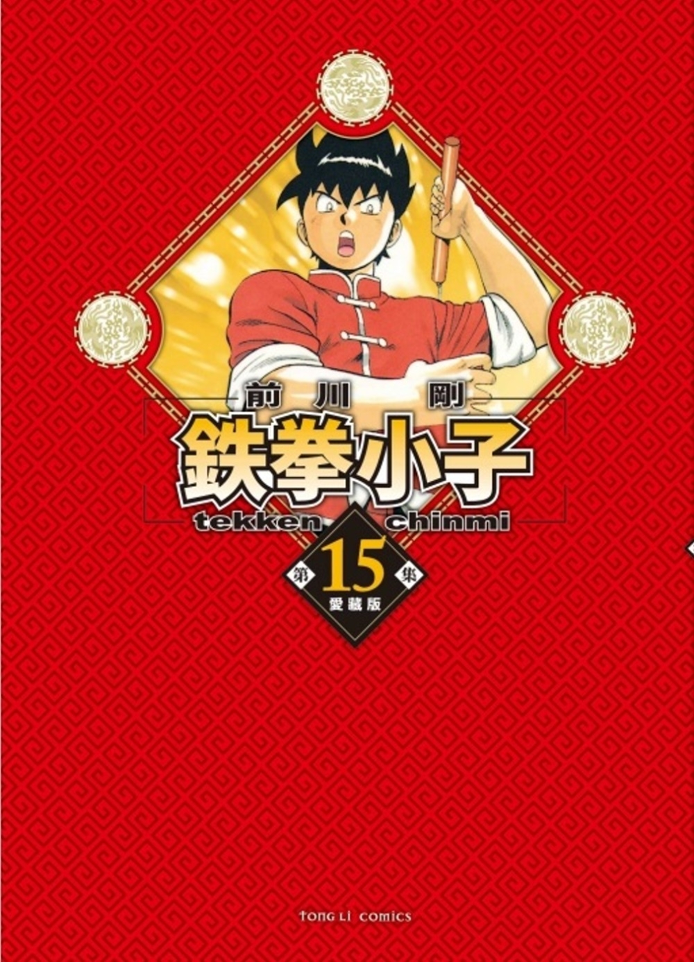 [電子書]鉄拳小子 愛藏版 15 (首刷限定版)