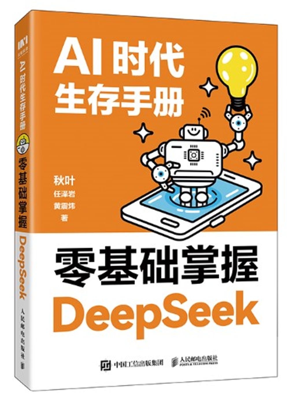 [電子書]AI時代生存手冊：零基礎掌握DeepSeek