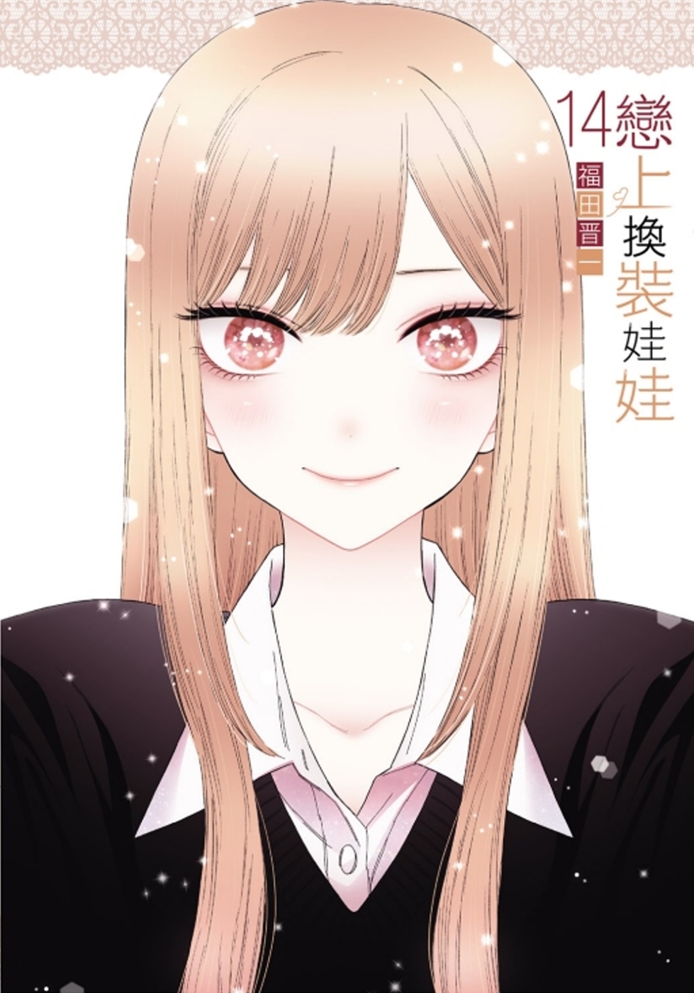 [電子書]戀上換裝娃娃 14 (首刷限定版)
