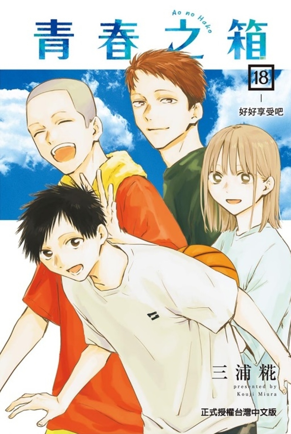 [電子書]青春之箱 18 (首刷限定版)