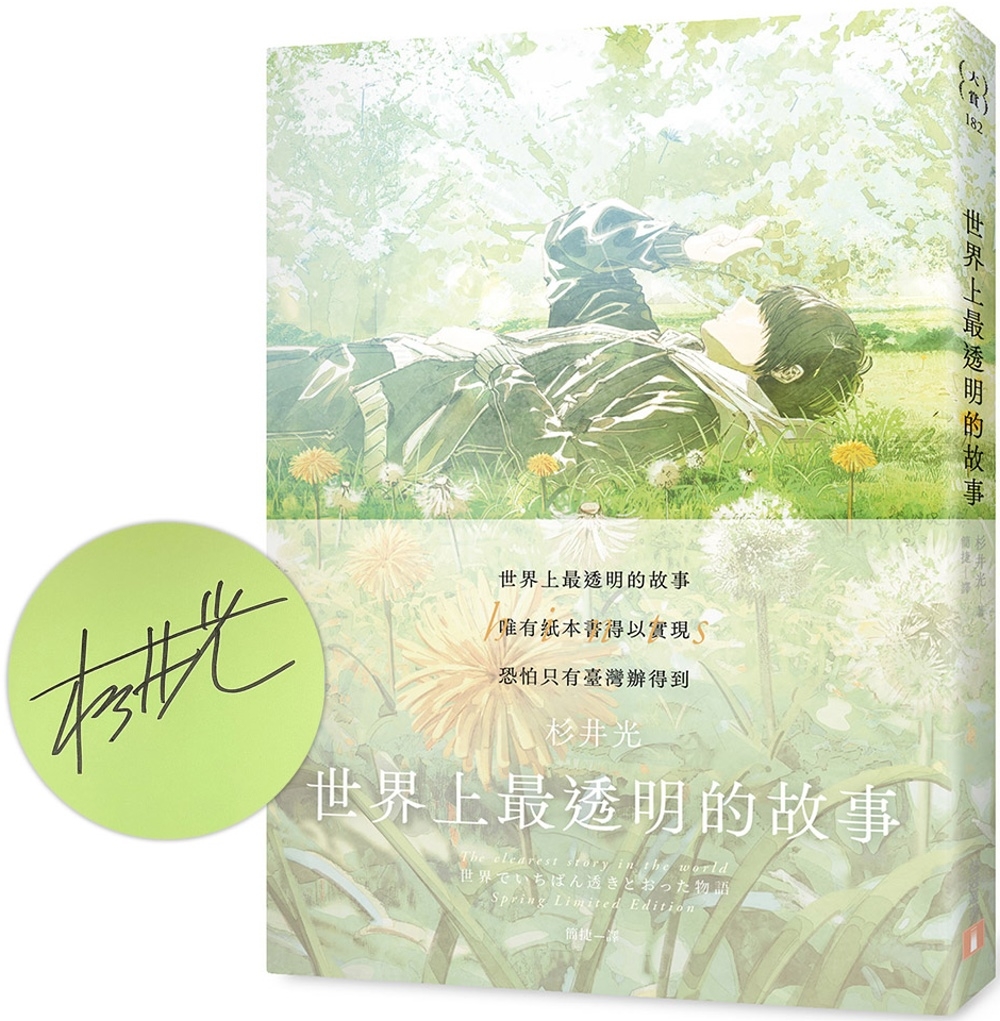 [電子書]世界上最透明的故事【春季限定版】：臺日出版界話題作，只有紙本書可以體驗的感動(親筆簽名書)