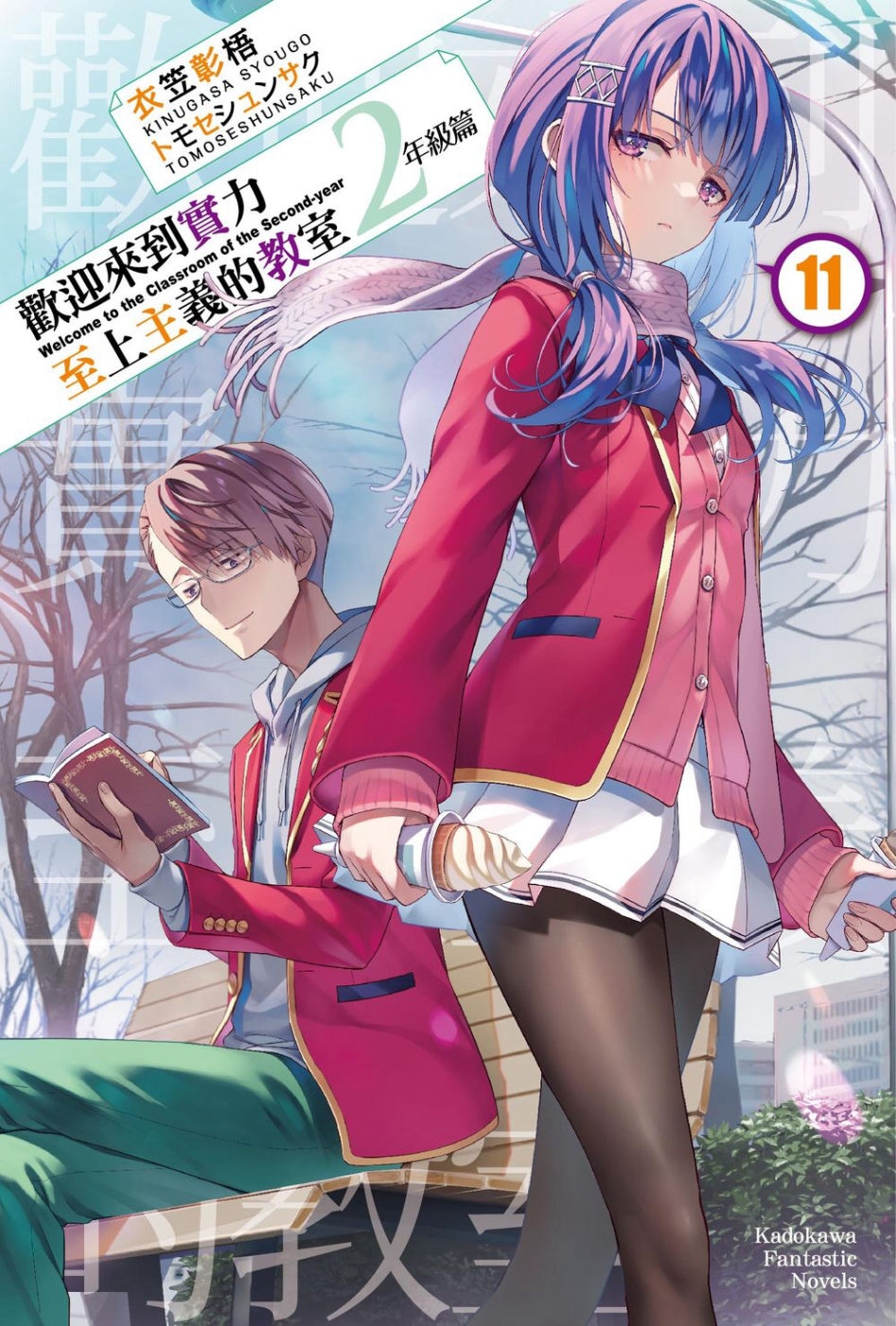 [電子書]歡迎來到實力至上主義的教室 2年級篇 (11)