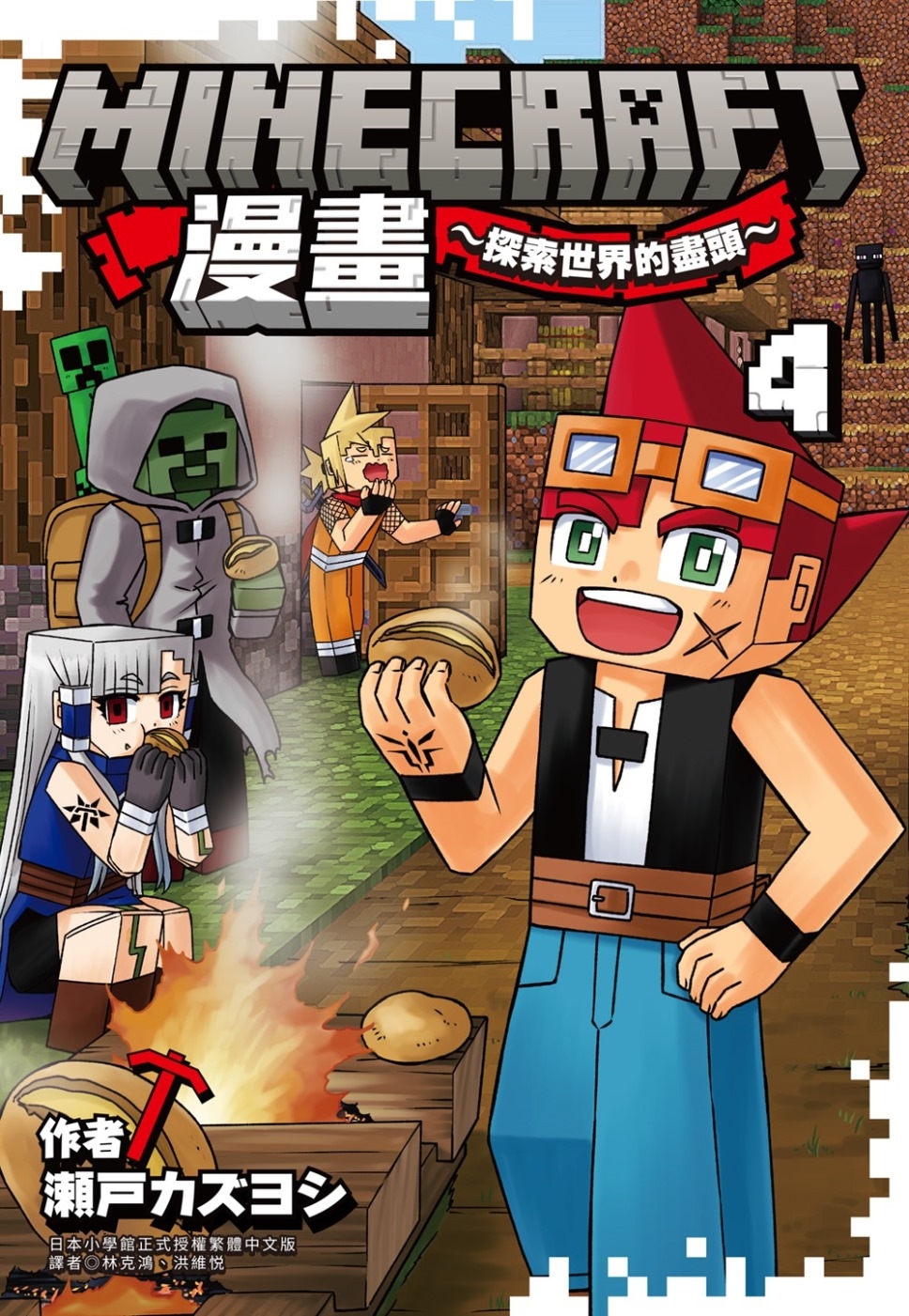 [電子書]Minecraft漫畫~探索世界的盡頭~ 4