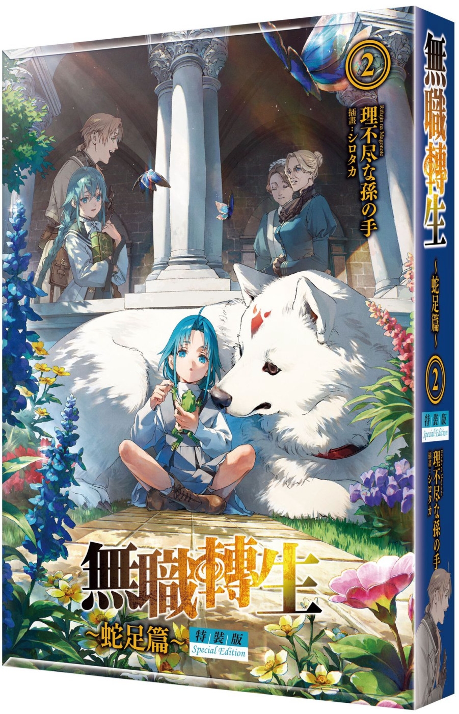 [電子書]無職轉生 ～蛇足篇～ (2) 特裝版