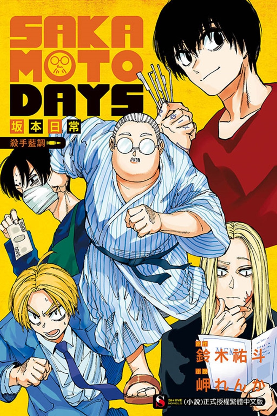 [電子書]SAKAMOTO DAYS 坂本日常 殺手藍調 全 (首刷限定版)