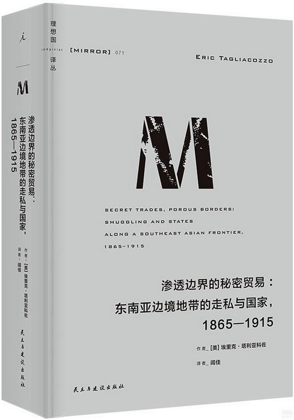 [電子書]滲透邊界的秘密貿易：東南亞邊境地帶的走私與國家1865-1915