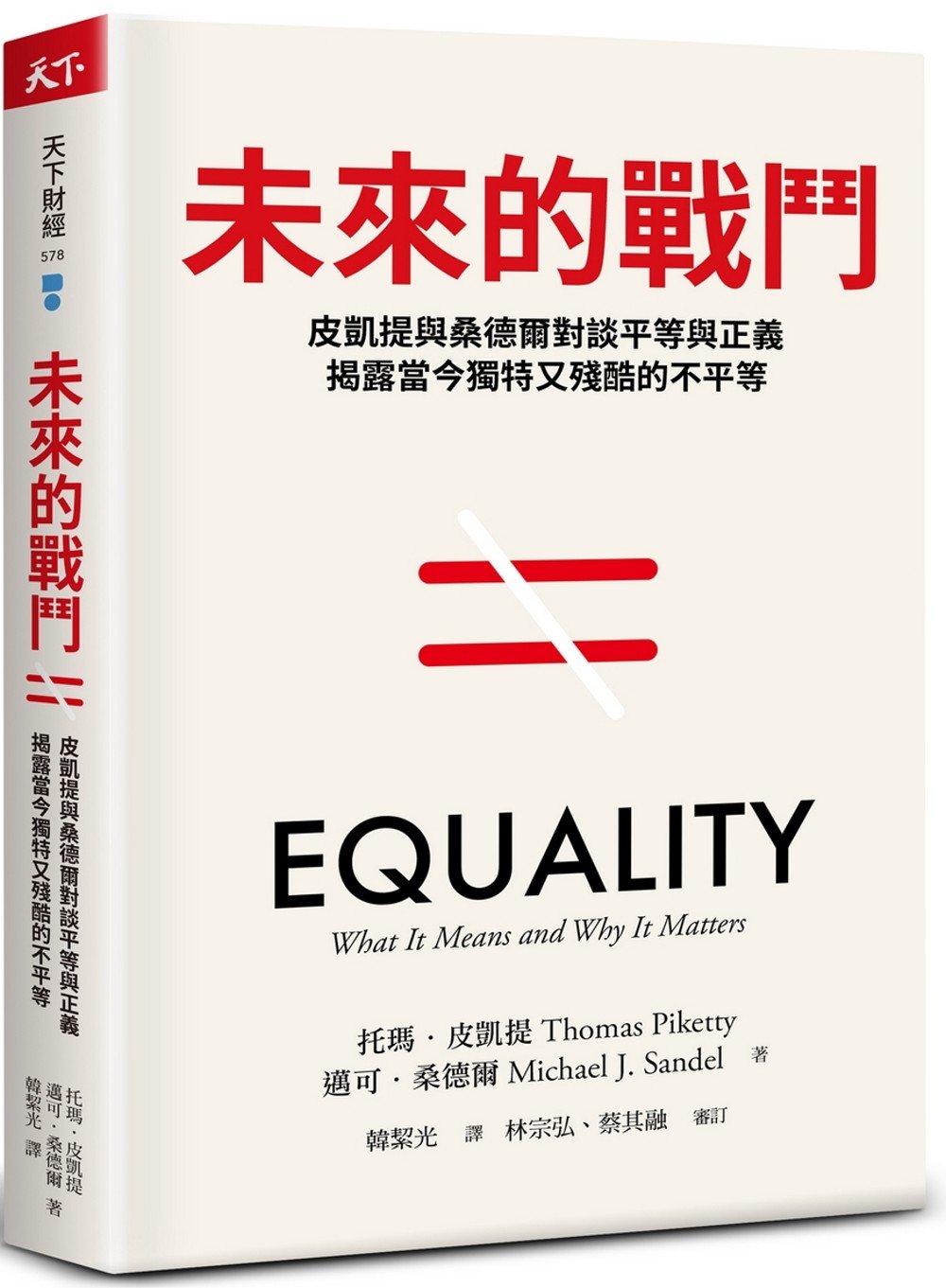 [電子書]未來的戰鬥：皮凱提與桑德爾對談平等與正義，揭露當今獨特又殘酷的不平等