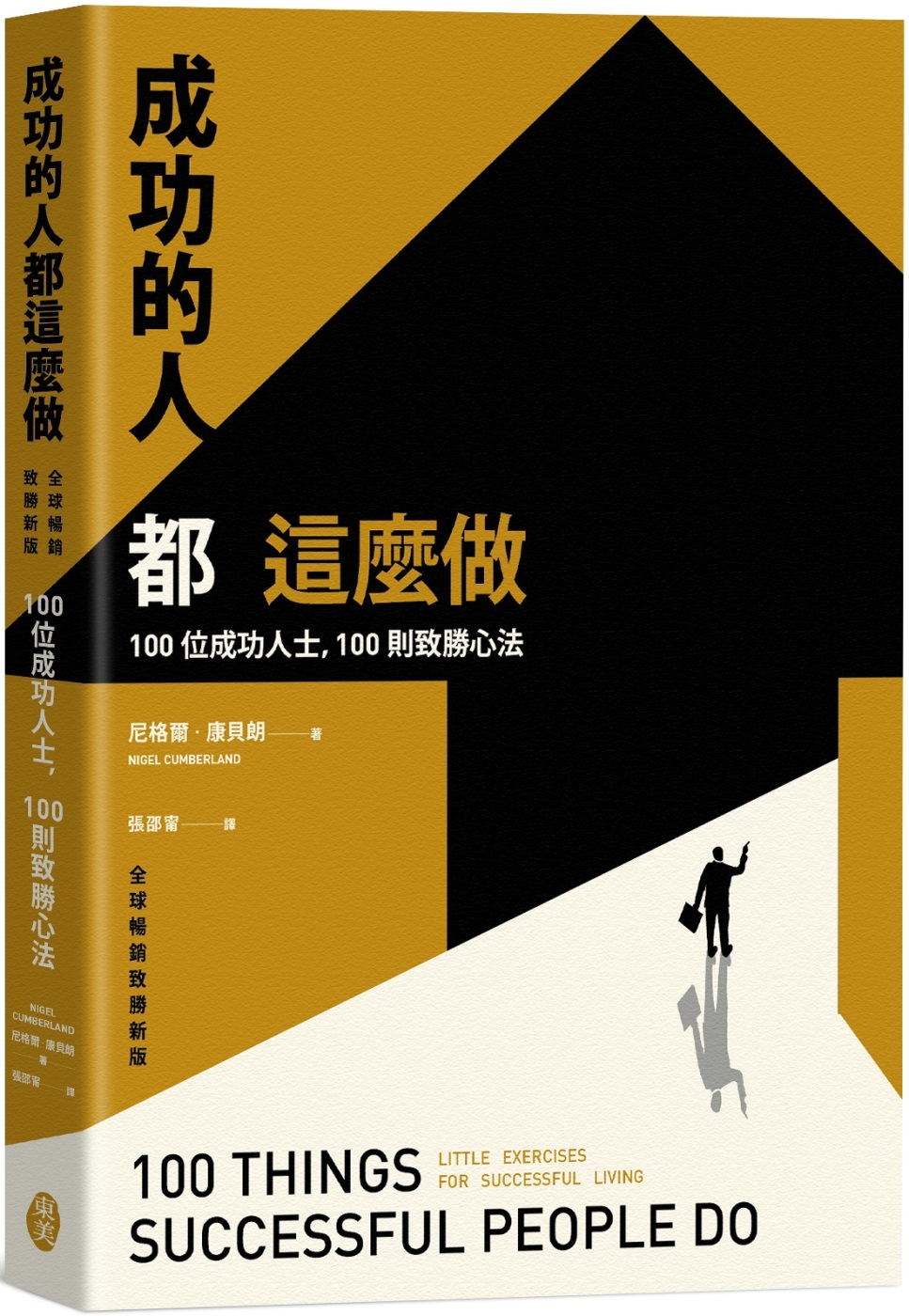 [電子書]成功的人都這麼做：100位成功人士，100則致勝心法（全球暢銷致勝新版）
