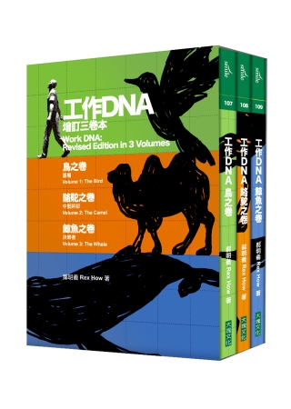 [電子書]工作DNA增訂三卷本（鳥之卷+駱駝之卷+鯨魚之卷）