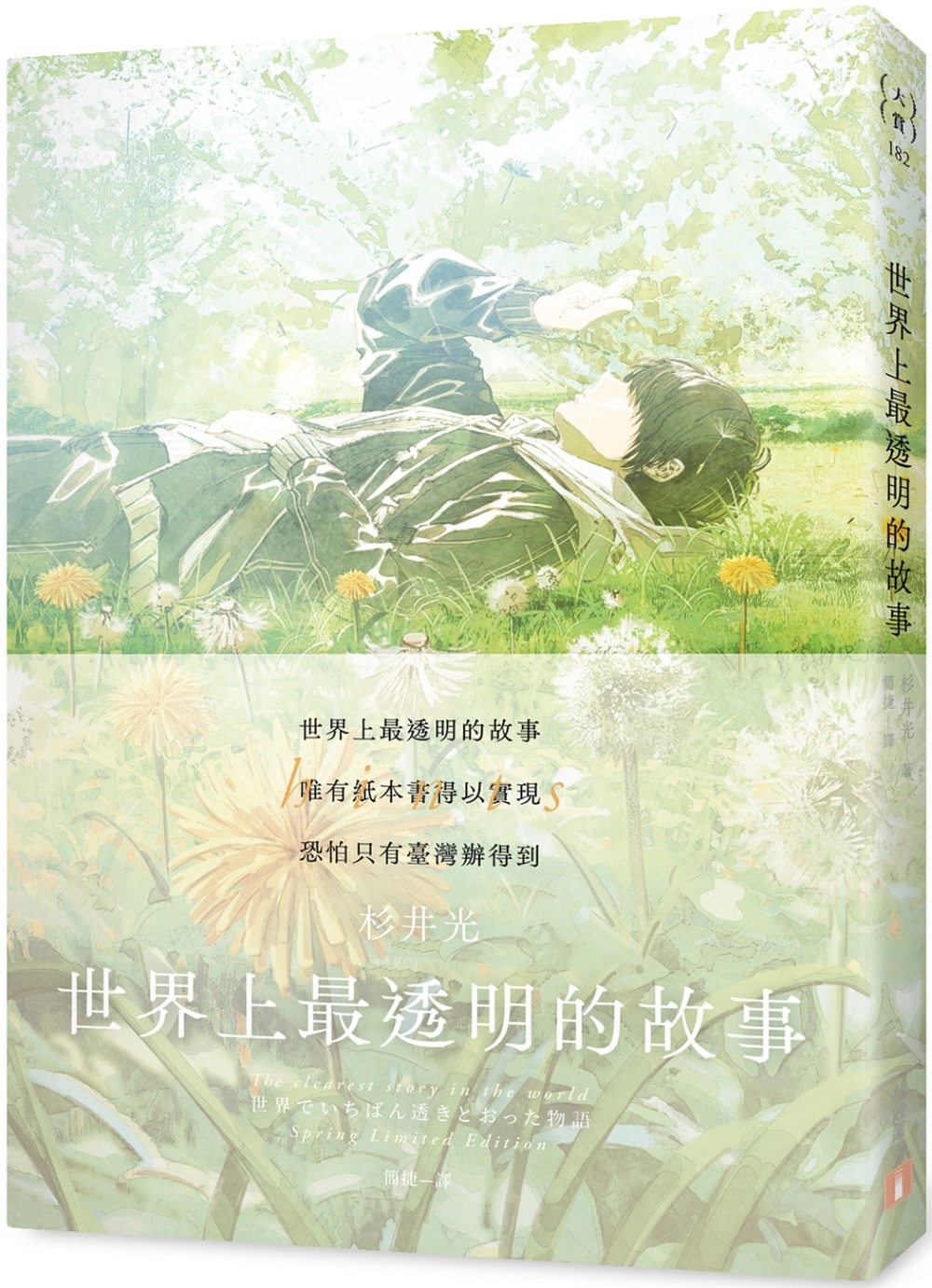 [電子書]世界上最透明的故事【春季限定版】：臺日出版界話題作，只有紙本書可以體驗的感動