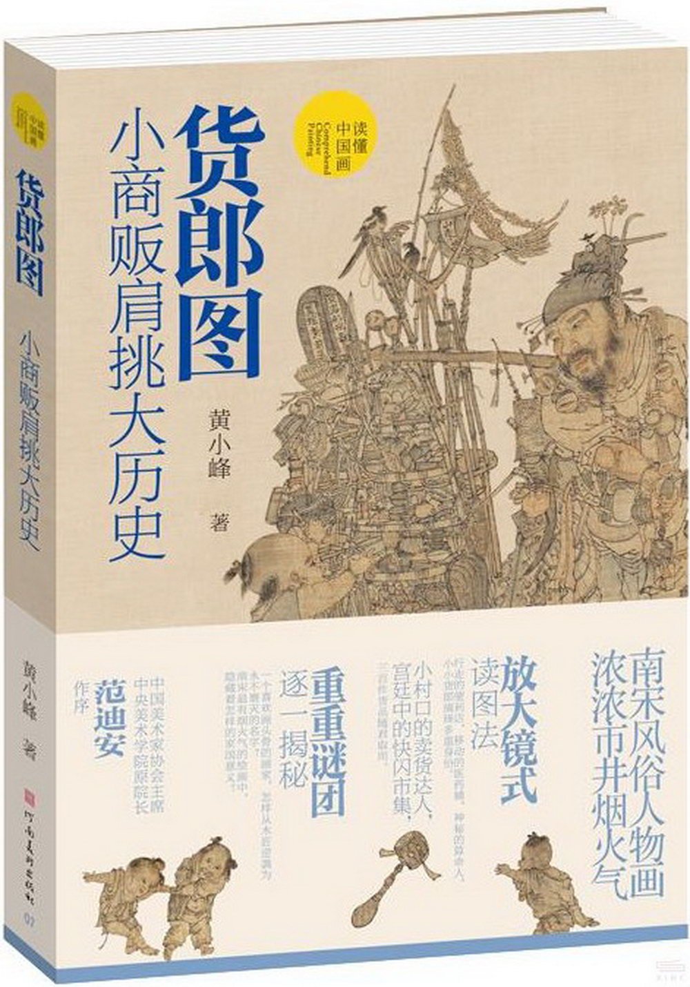 [電子書]貨郎圖：小商販肩挑大歷史