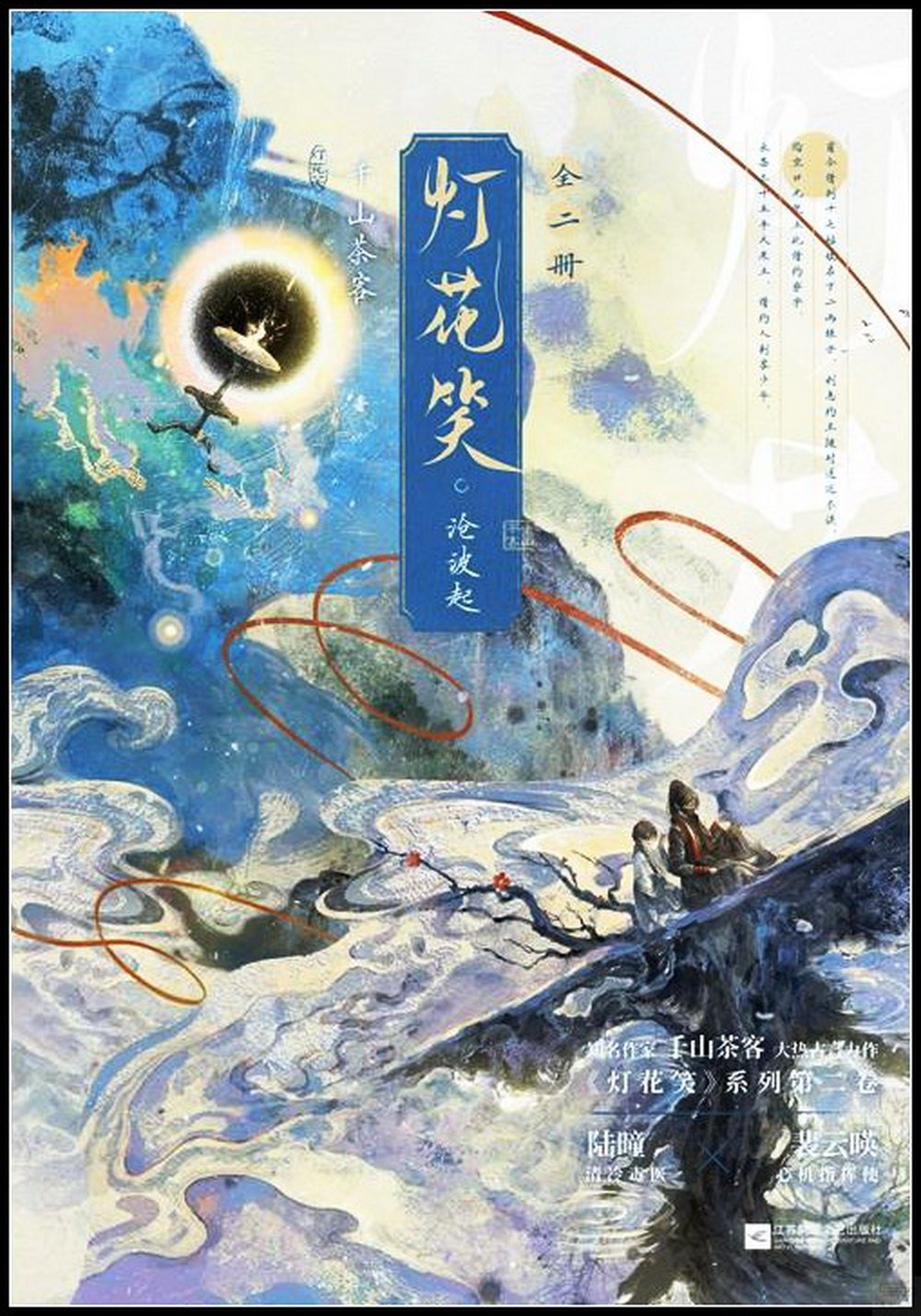 [電子書]燈花笑·滄波起（全二冊）