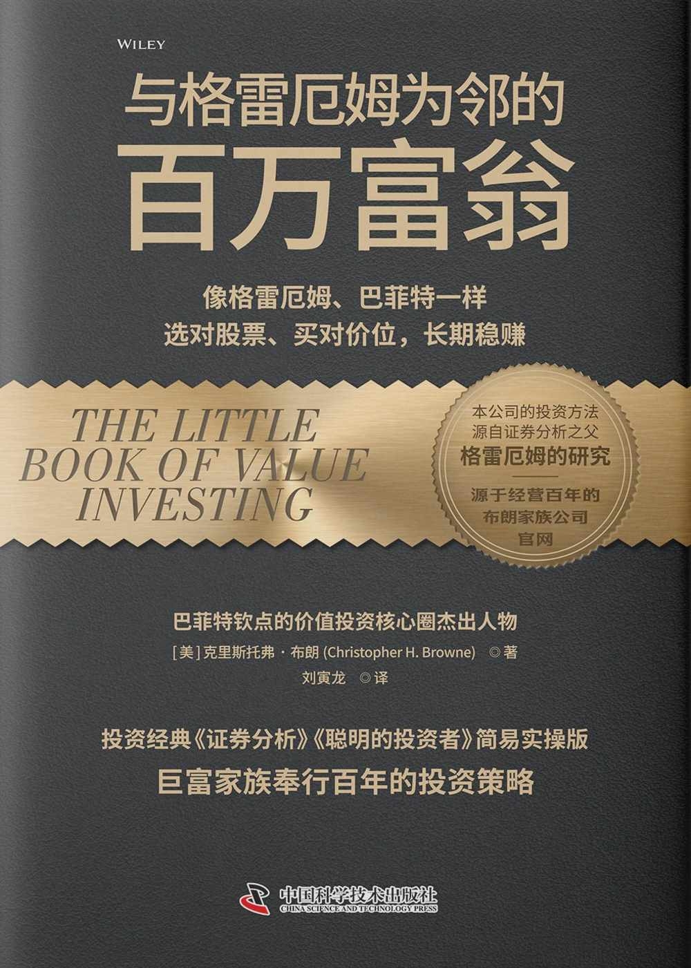 [電子書]與格雷厄姆為鄰的百萬富翁