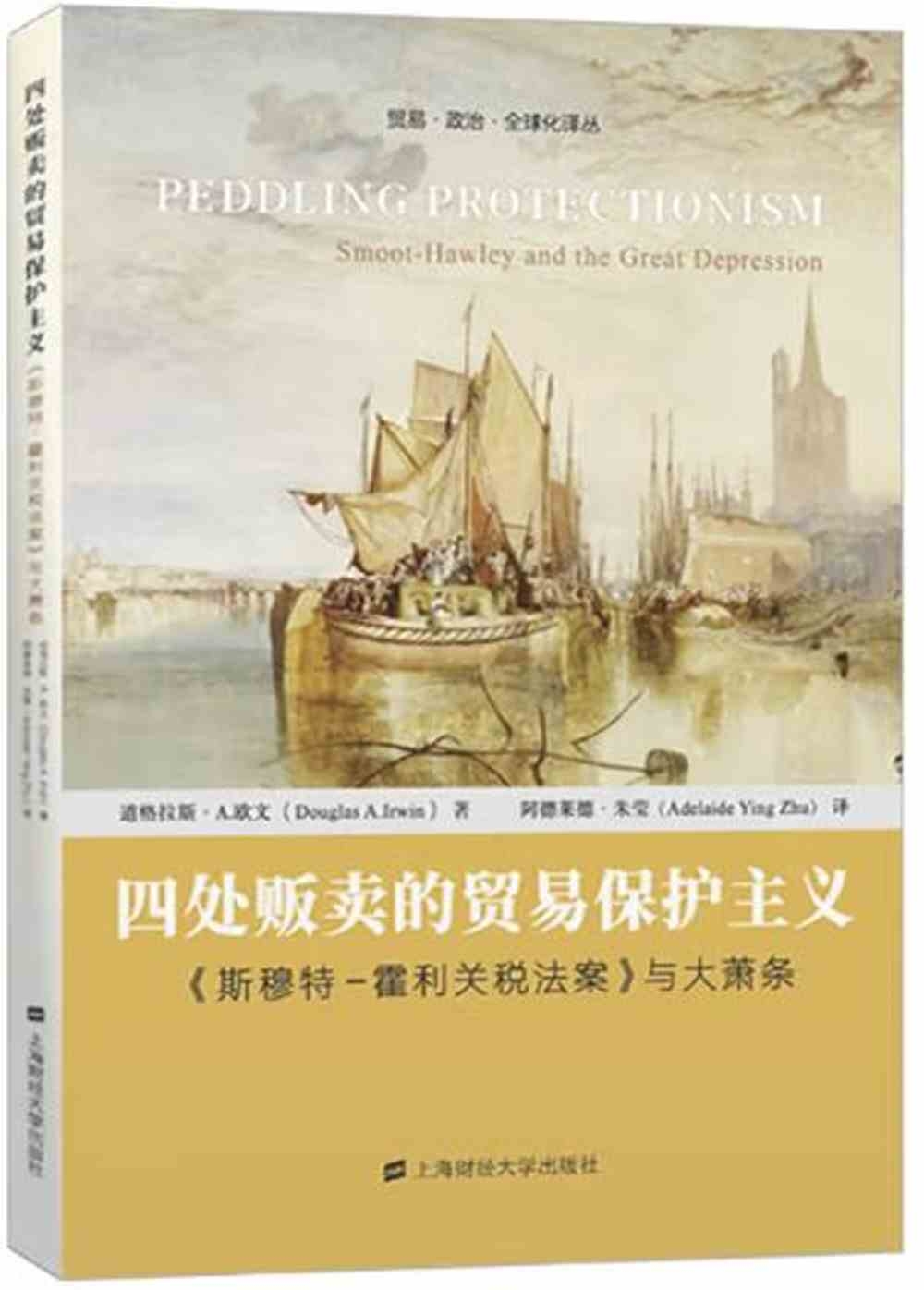 [電子書]四處販賣的貿易保護主義：《斯穆特-霍利關稅法案》與大蕭條