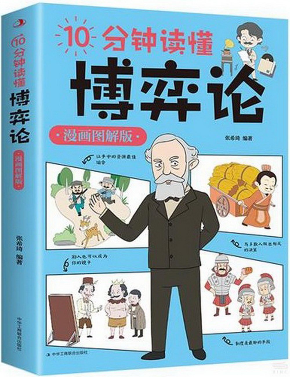 [電子書]10分鐘讀懂博弈論（漫畫圖解版）
