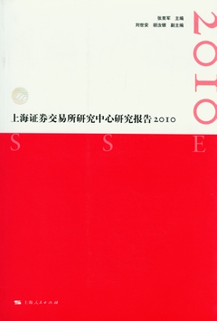 [電子書]上海證券交易所研究中心研究報告2010