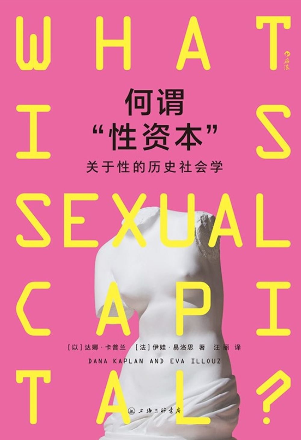 [電子書]何謂“性資本”：關於性的歷史社會學