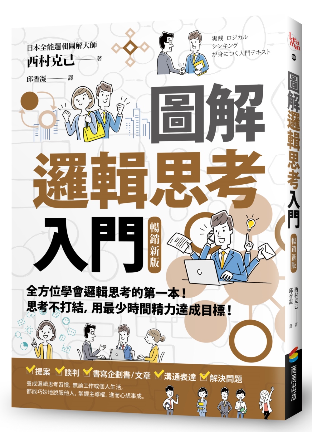 [電子書]圖解 邏輯思考入門【暢銷新版】