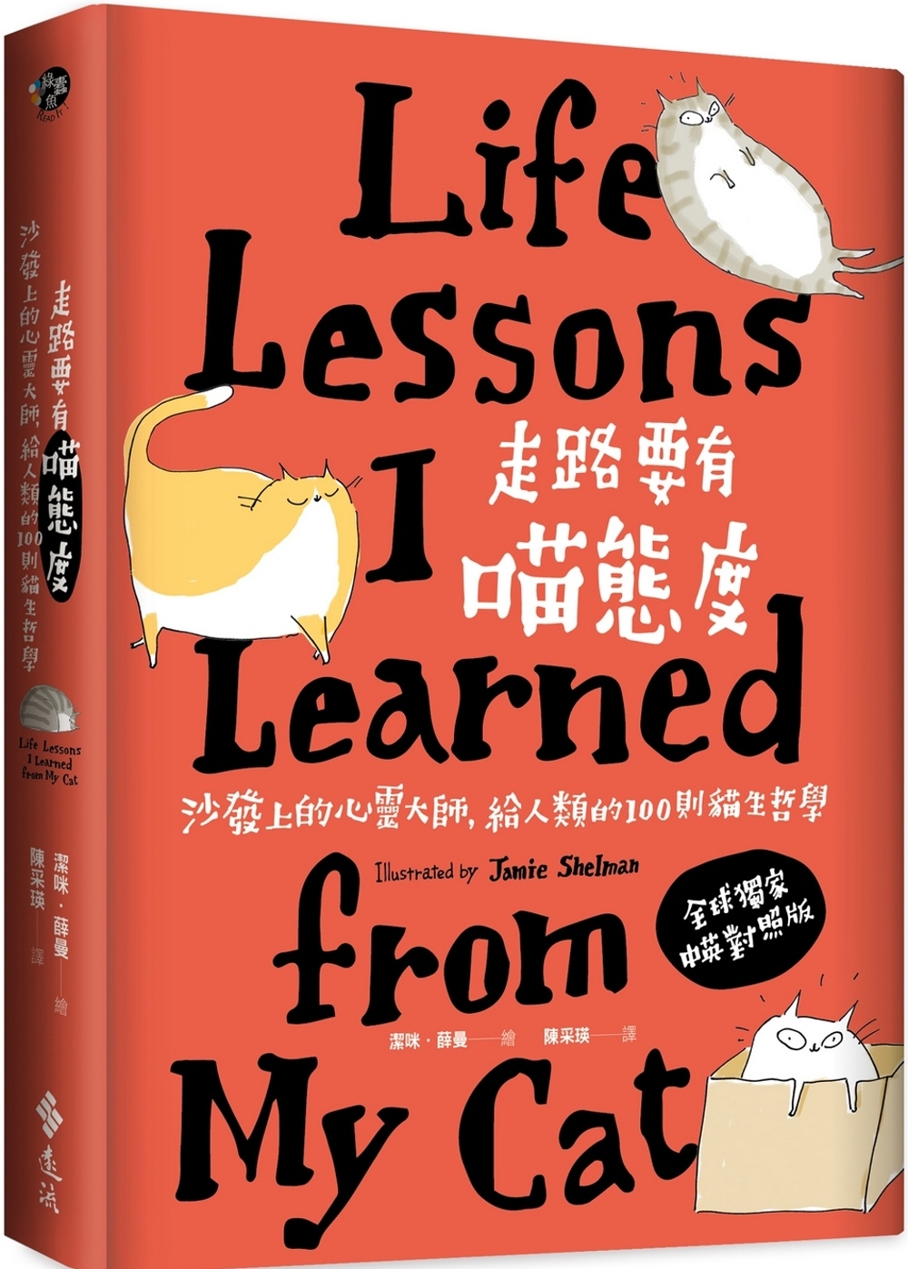 [電子書]走路要有喵態度：沙發上的心靈大師，給人類的100則貓生哲學（2版）
