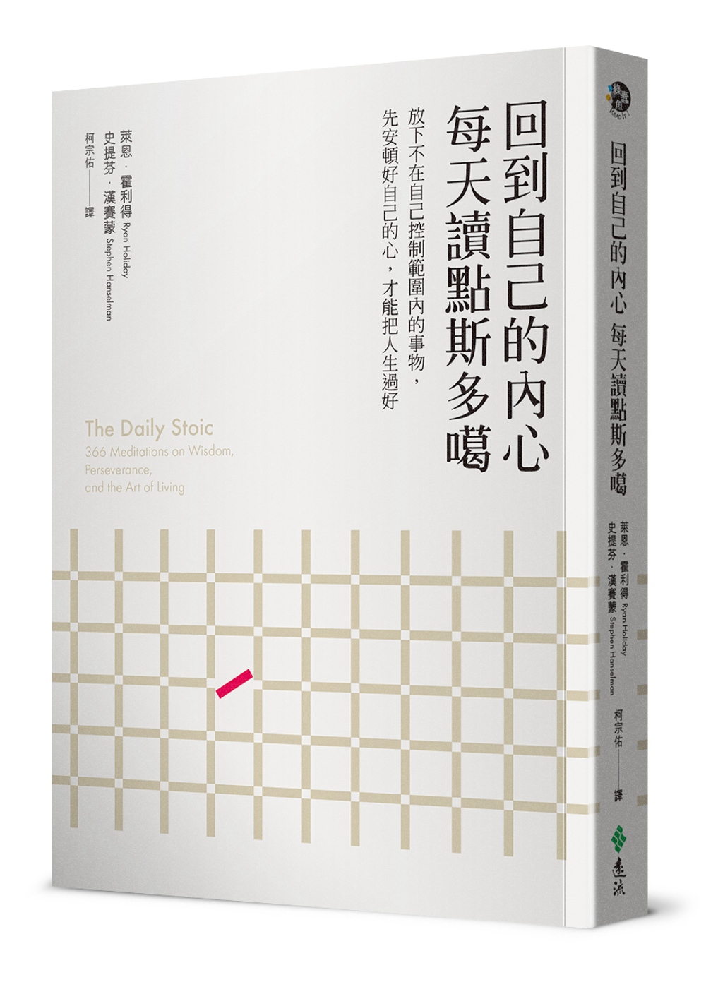 [電子書]回到自己的內心，每天讀點斯多噶：放下不在自己控制範圍內的事物，先安頓好自己的心，才能把人生過好