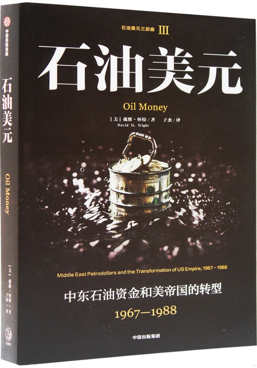 [電子書]石油美元三部曲（Ⅲ）：石油美元