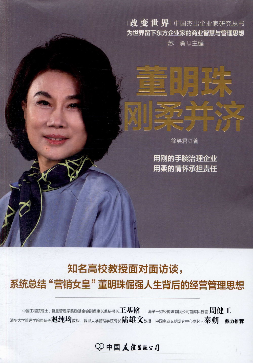 [電子書]董明珠：剛柔並濟