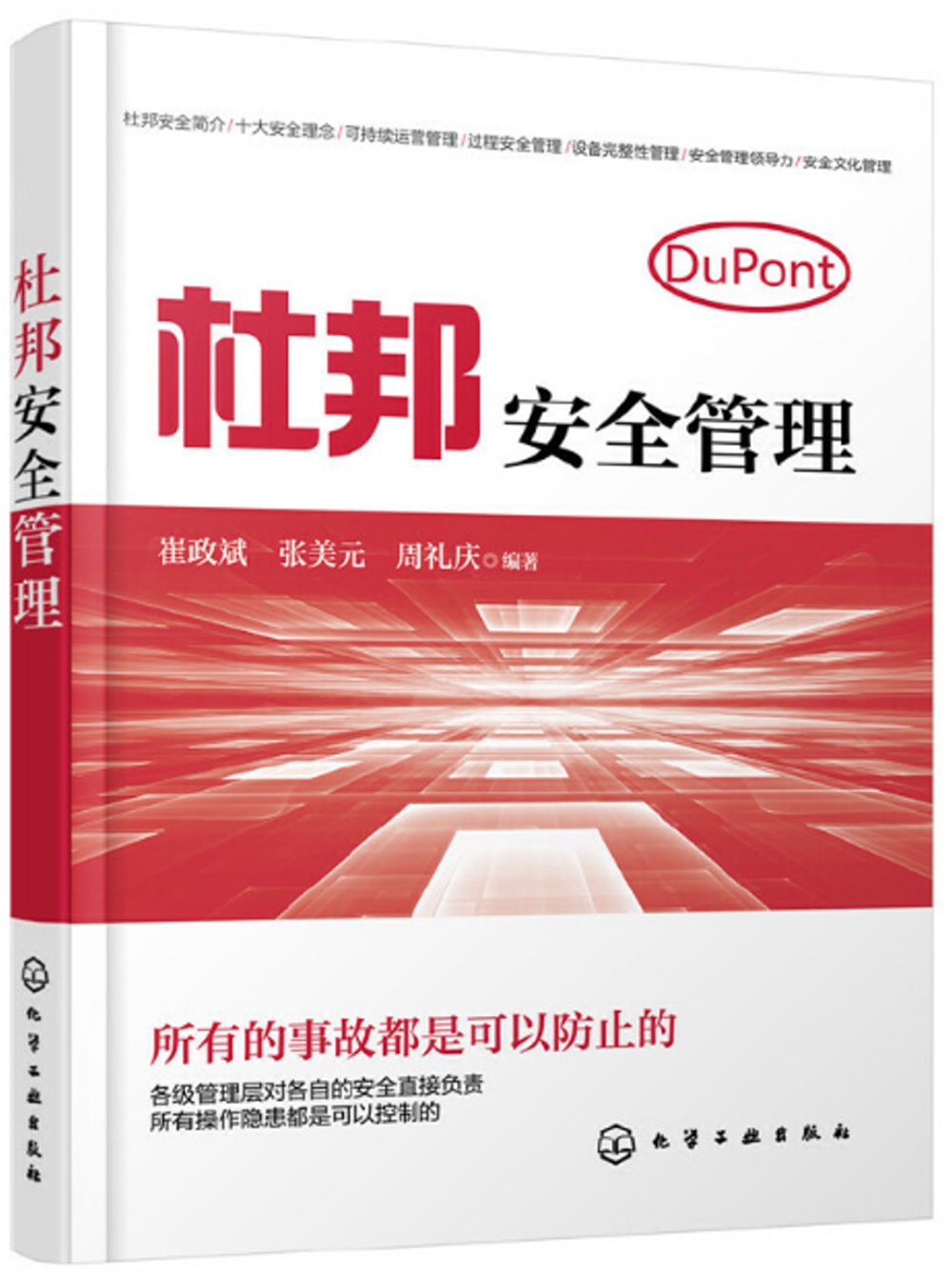 [電子書]杜邦安全管理