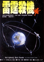 [電子書]雷霆殺機