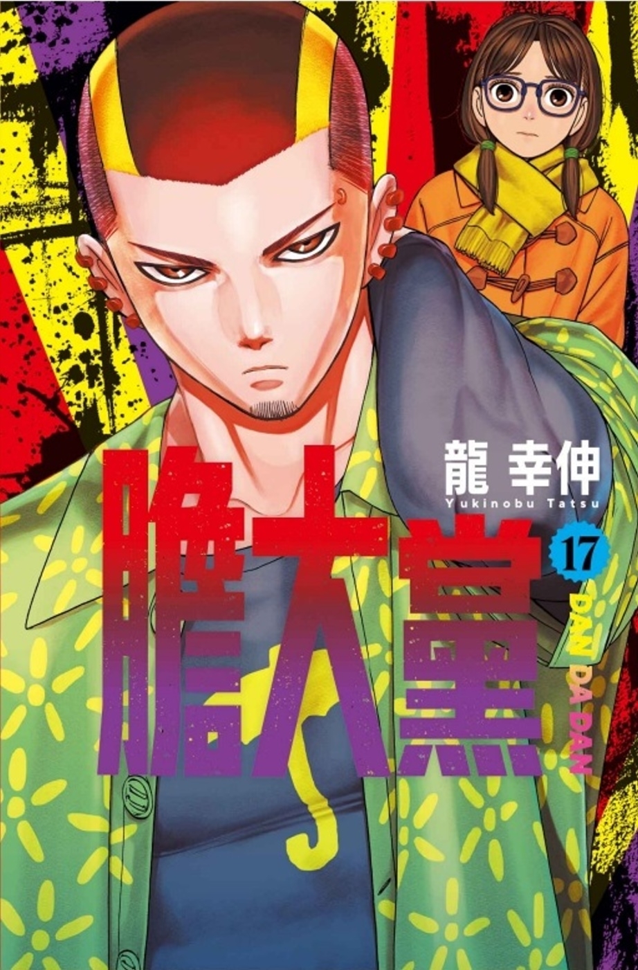 [電子書]膽大黨 17 (首刷限定版)
