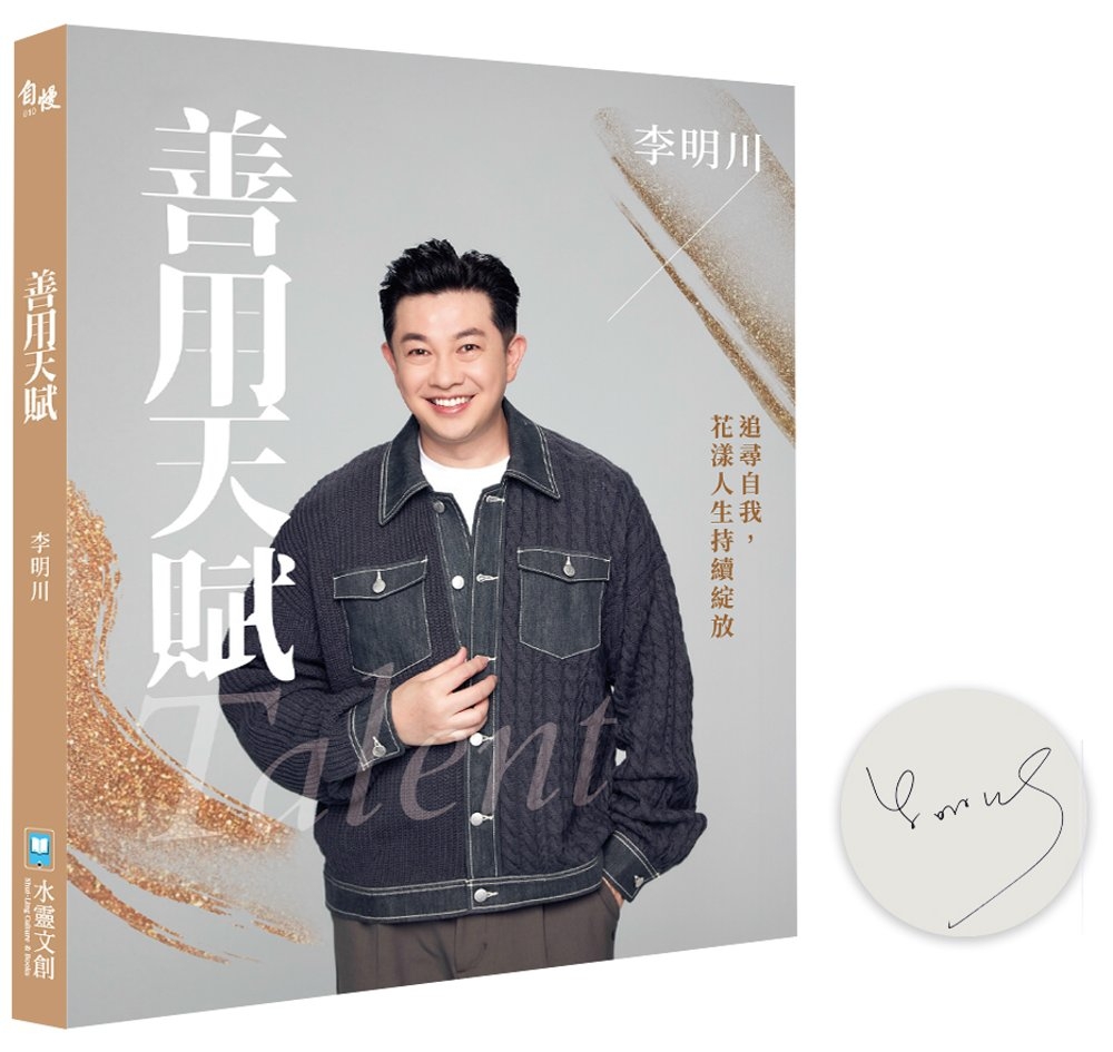 [電子書]善用天賦：追尋自我，花漾人生持續綻放【作者親簽版】