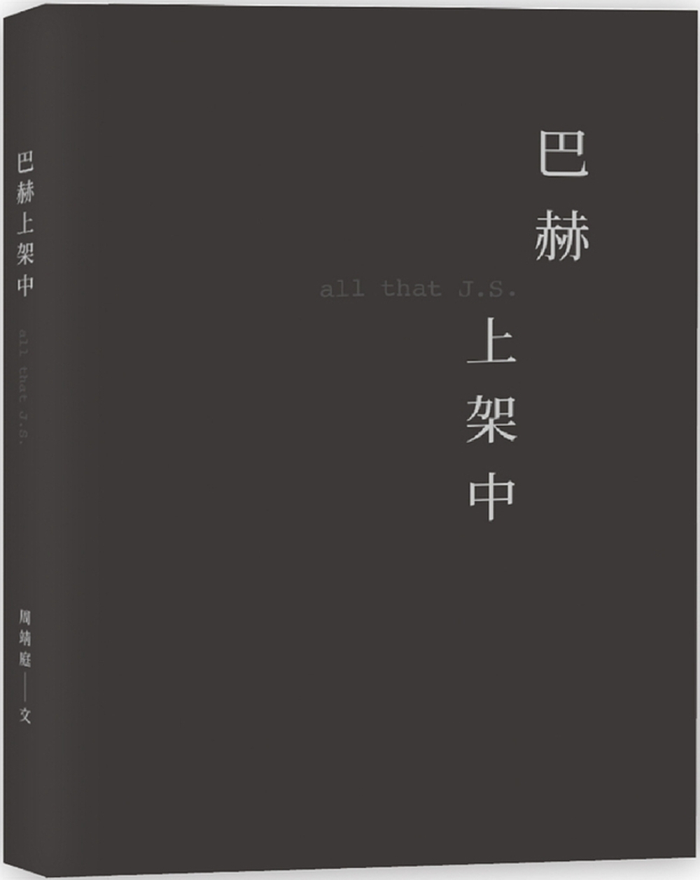 [電子書]巴赫上架中