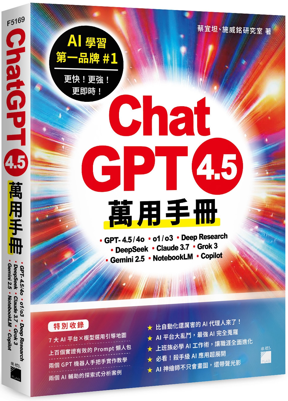 [電子書]ChatGPT 4.5 萬用手冊：GPT-4.5/4o、o1/o3、Deep Research、DeepSeek、Claude 3.7、Grok 3、Gemini 2.5、NotebookLM、Copilot