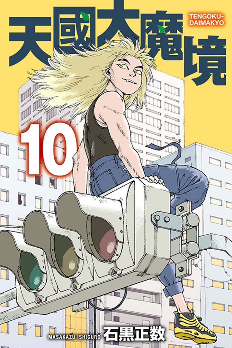 [電子書]天國大魔境 10