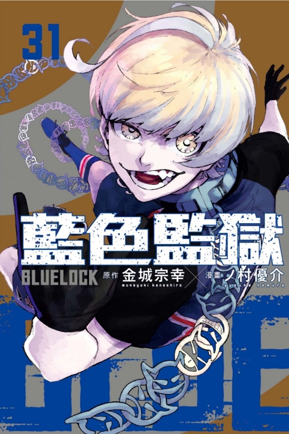 [電子書]BLUE LOCK 藍色監獄 31 (首刷限定版)