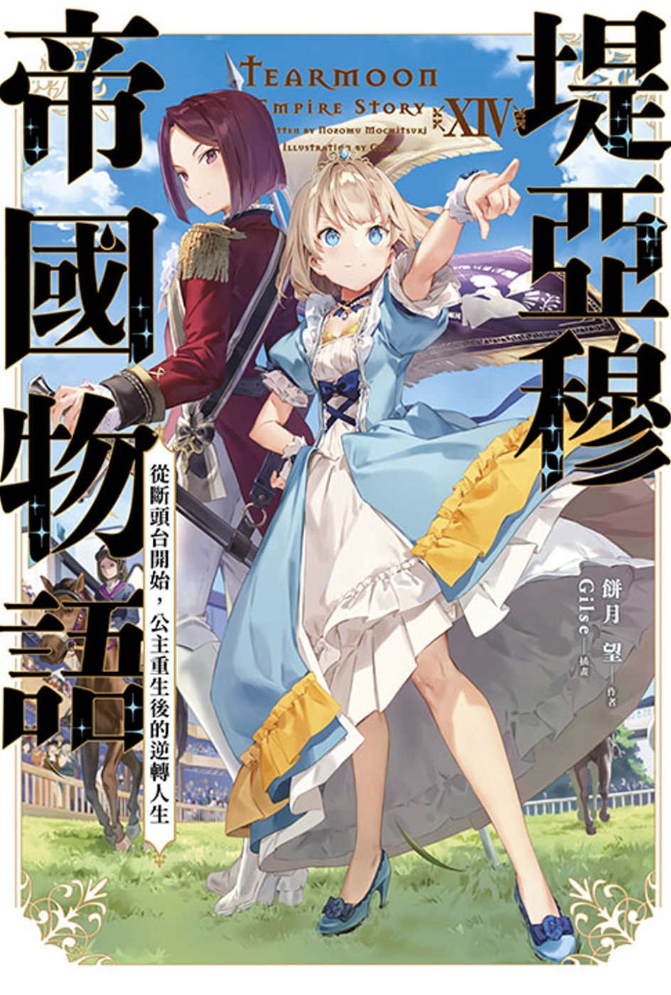 [電子書]堤亞穆帝國物語(14)~從斷頭台開始，公主重生後的逆轉人生~(限定版)