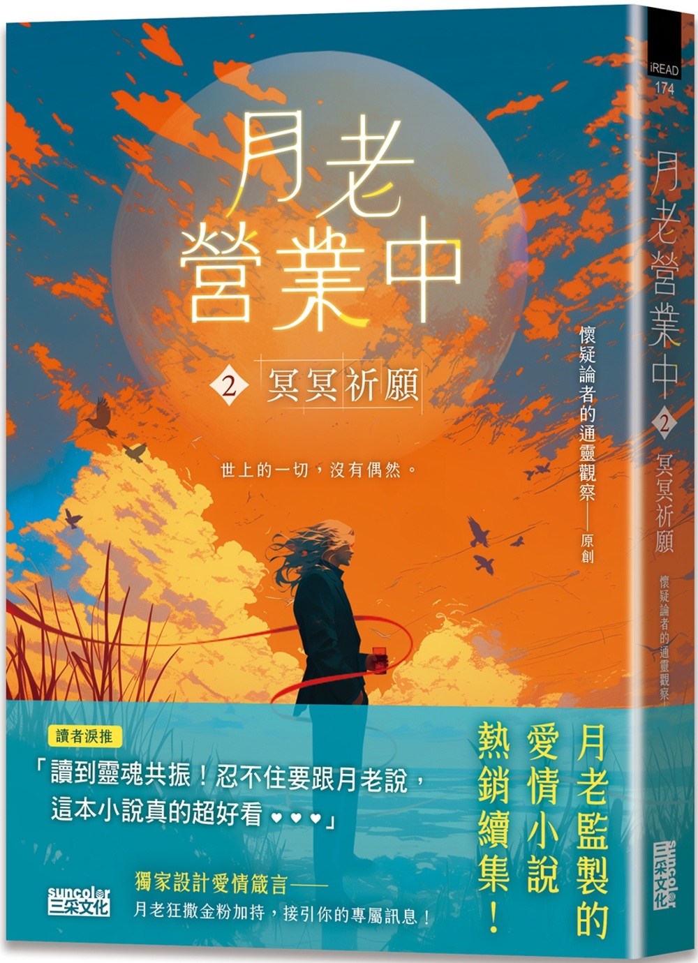 [電子書]月老營業中2：冥冥祈願【月老監製愛情小說熱銷續作】