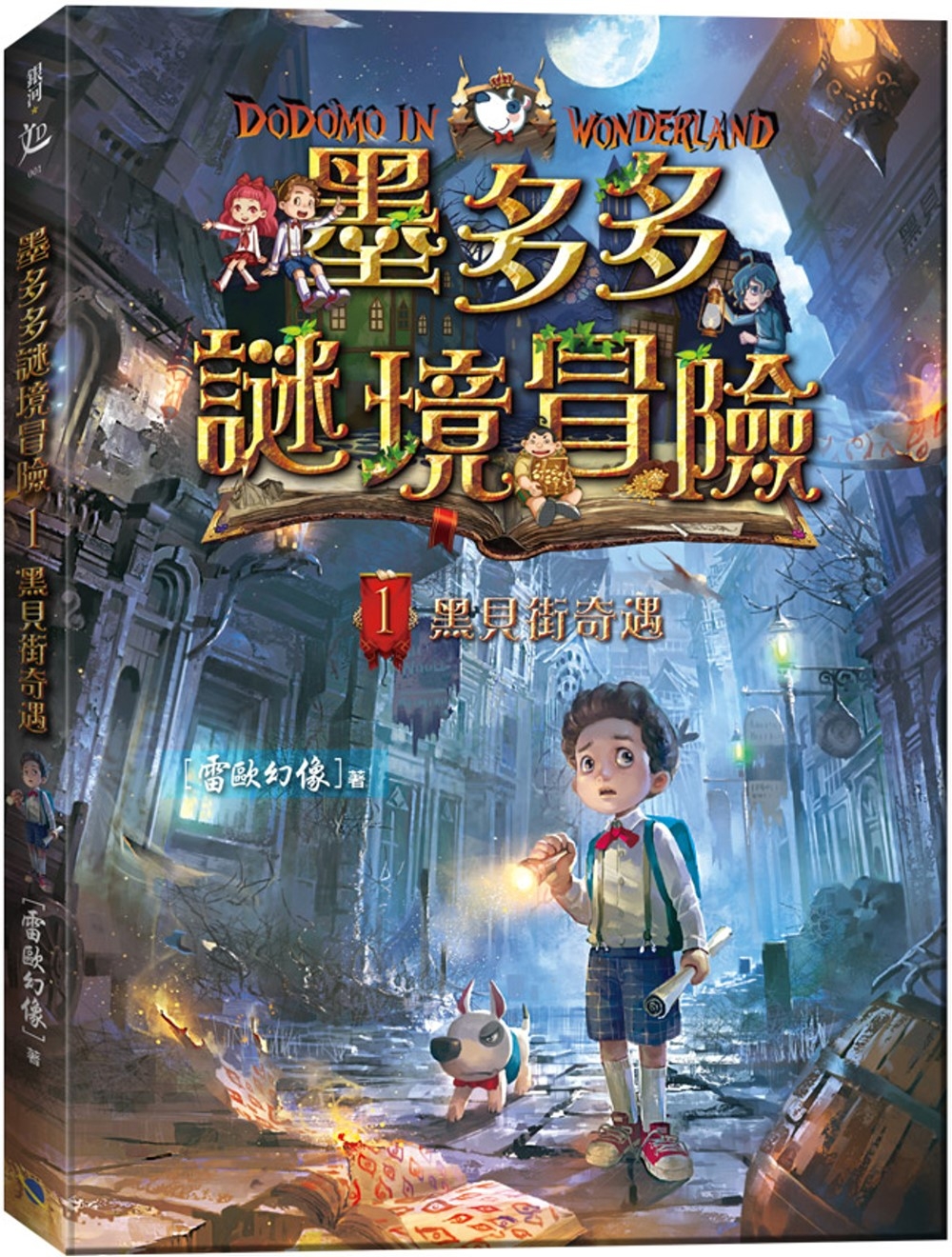 [電子書]墨多多謎境冒險1：黑貝街奇遇（小開本）